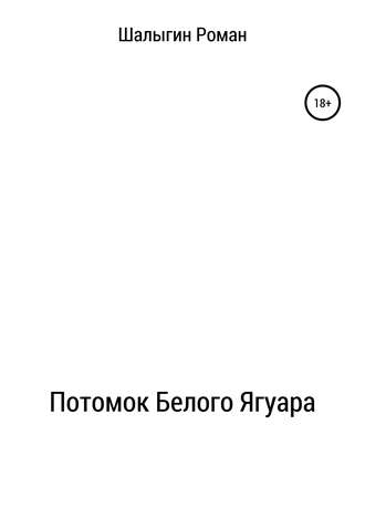 Обложка книги «Потомок Белого Ягуара»
