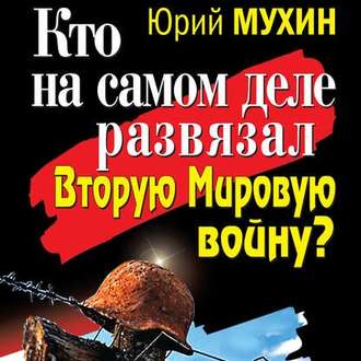 Обложка книги «Кто на самом деле развязал Вторую Мировую войну?»