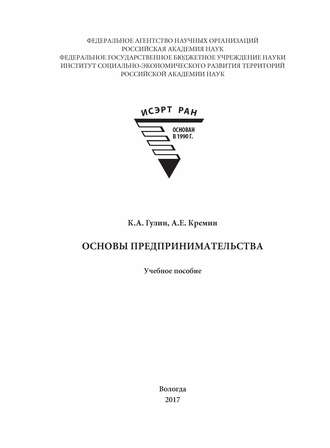 Обложка книги «Основы предпринимательства»