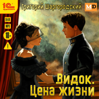 Обложка книги «Видок. Цена жизни»