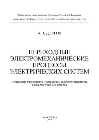 А. П. Долгов. Переходные электромеханические процессы электрических систем