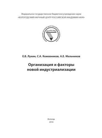 Обложка книги «Организация и факторы новой индустриализации»