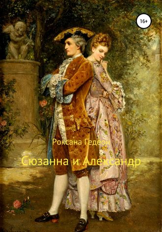 Обложка книги «Сюзанна и Александр»