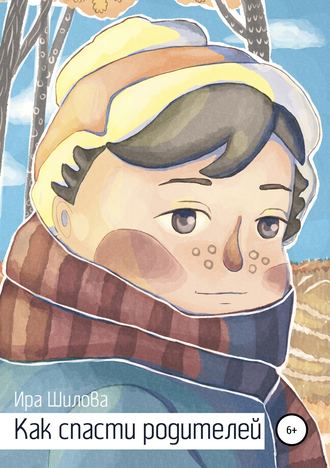 Обложка книги «Как спасти родителей»
