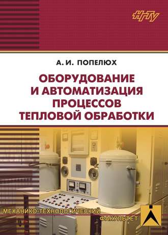 А. И. Попелюх. Оборудование и автоматизация процессов тепловой обработки