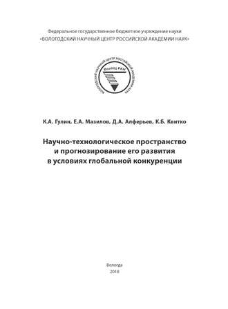Обложка книги «Научно-технологическое пространство и прогнозирование его развития в условиях глобальной конкуренции»