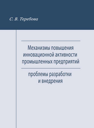 Обложка книги «Механизмы повышения инновационной активности промышленных предприятий. Проблемы разработки и внедрения»