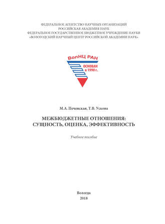 Т. В. Ускова. Межбюджетные отношения: сущность, оценка, эффективность