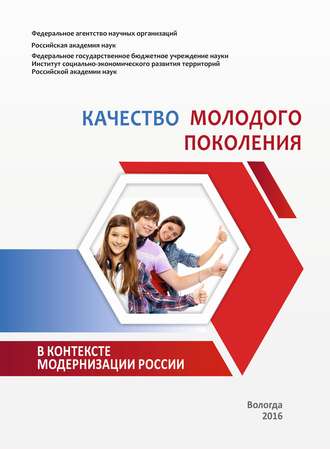 Обложка книги «Качество молодого поколения в контексте модернизации России»