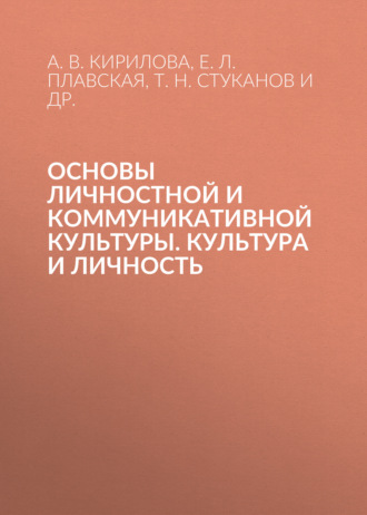 Обложка книги «Основы личностной и коммуникативной культуры. Культура и личность»
