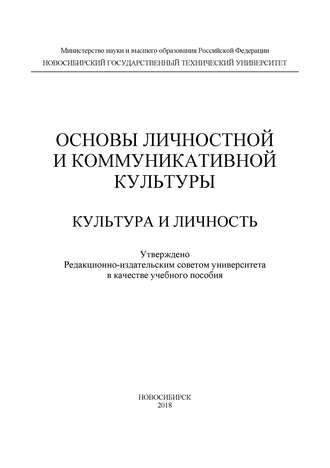 С. В. Кущенко. Основы личностной и коммуникативной культуры. Культура и личность