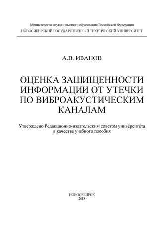 Андрей Валерьевич Иванов. Оценка защищенности информации от утечки по виброакустическим каналам