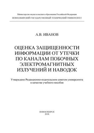 Обложка книги «Оценка защищенности информации от утечки по каналам побочных электромагнитных излучений и наводок»