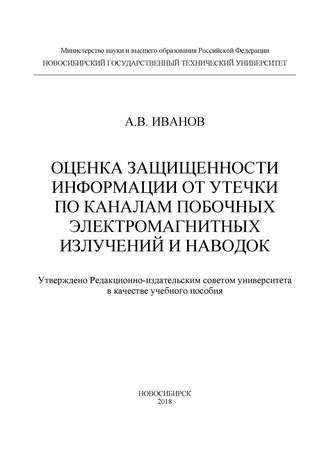 Андрей Валерьевич Иванов. Оценка защищенности информации от утечки по каналам побочных электромагнитных излучений и наводок