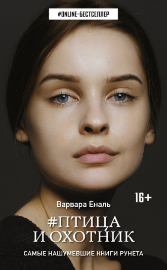 Обложка книги «Птица и охотник»