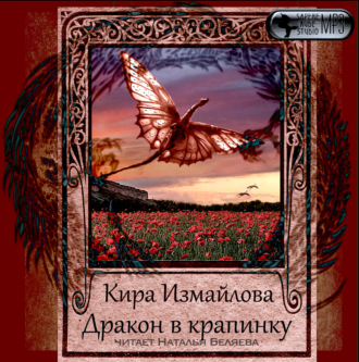 Обложка книги «Дракон в крапинку»