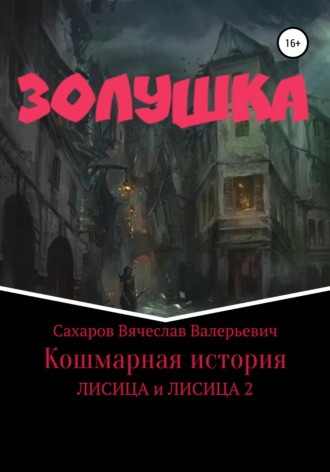 Вячеслав Валерьевич Сахаров. Золушка. Кошмарная история