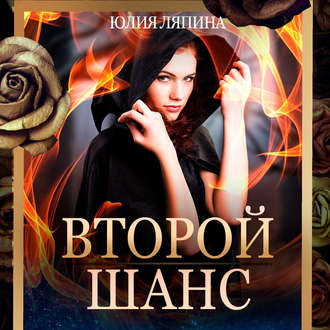 Обложка книги «Второй шанс. Книга 1»