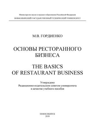 Обложка книги «Основы ресторанного бизнеса. The basics of restaurant business»
