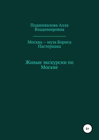 Обложка книги «Москва – муза Бориса Пастернака»