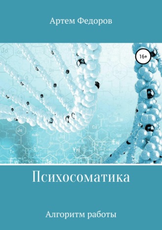 Обложка книги «Психосоматика. Алгоритмы работы»