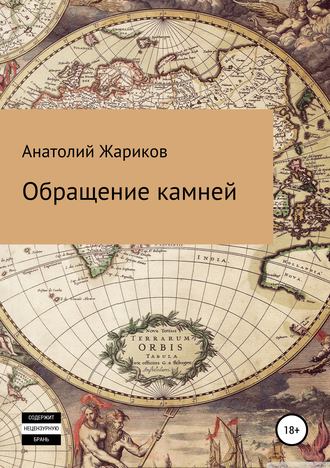 Обложка книги «Обращение камней»