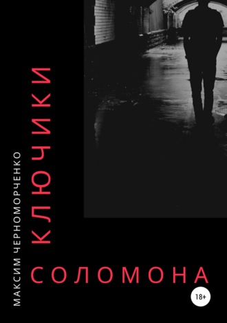 Обложка книги «Ключики Соломона»