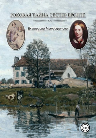 Обложка книги «Роковая тайна сестер Бронте»