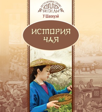 Обложка книги «История чая»