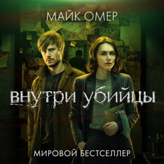 Обложка книги «Внутри убийцы»
