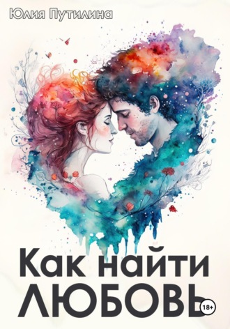 Обложка книги «Как найти любовь»