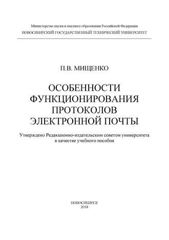 Обложка книги «Особенности функционирования протоколов электронной почты»