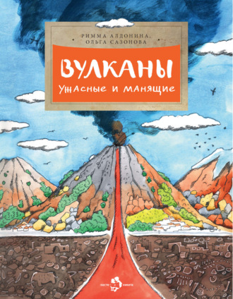 Обложка книги «Вулканы ужасные и манящие»