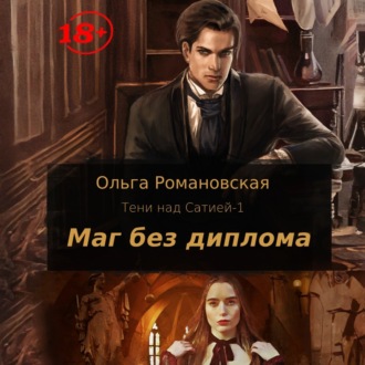 Обложка книги «Маг без диплома»