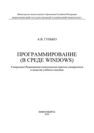 Обложка книги «Программирование (в среде Windows)»