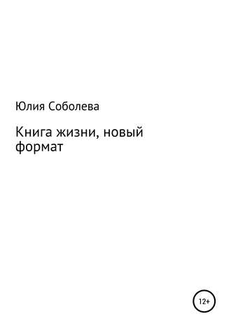 Обложка книги «Книга жизни, новый формат»