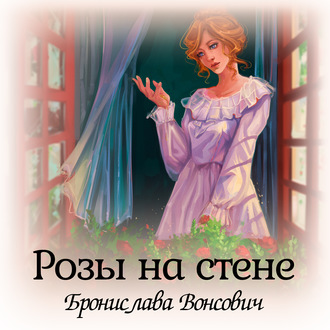 Обложка книги «Розы на стене»