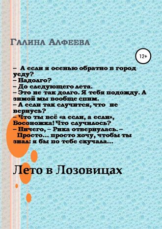 Обложка книги «Лето в Лозовицах»