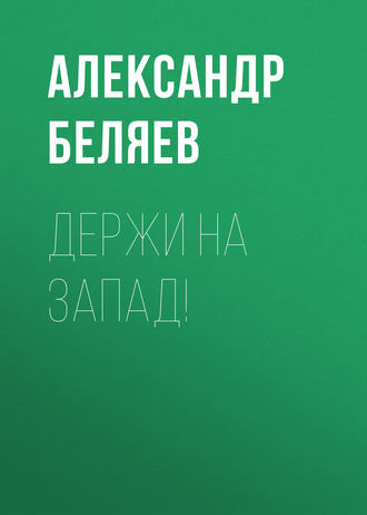 Обложка книги «Держи на запад!»