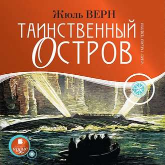 Обложка книги «Таинственный остров»