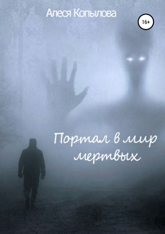 Обложка книги «Портал в мир мертвых»