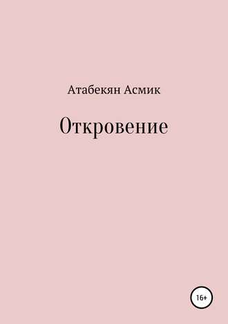 Обложка книги «Откровение»