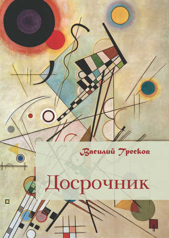 Обложка книги «Досрочник»