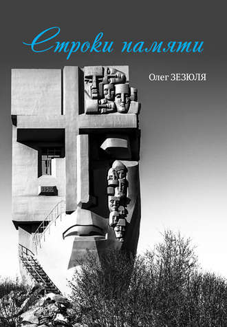 Обложка книги «Строки памяти»