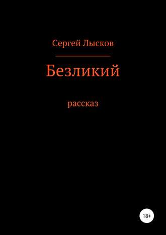 Обложка книги «Безликий»