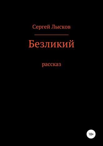 Сергей Лысков. Безликий