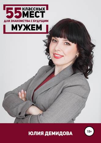 Обложка книги «55 классных мест для знакомства с будущим мужем»