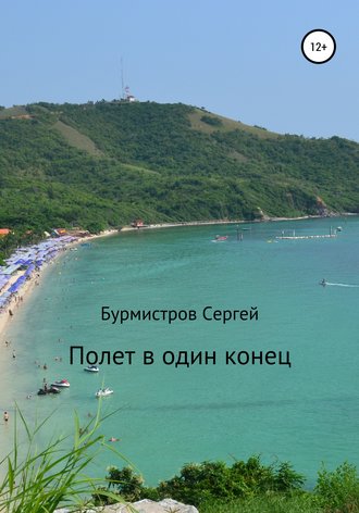Обложка книги «Полет в один конец»