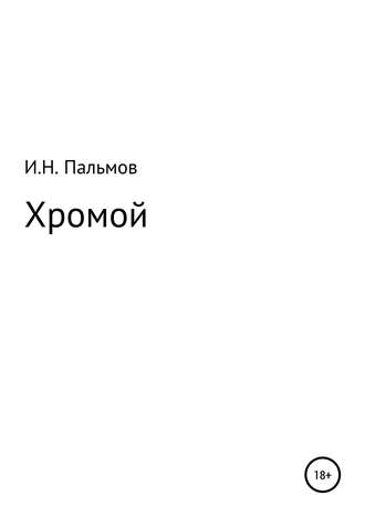 Обложка книги «Хромой»