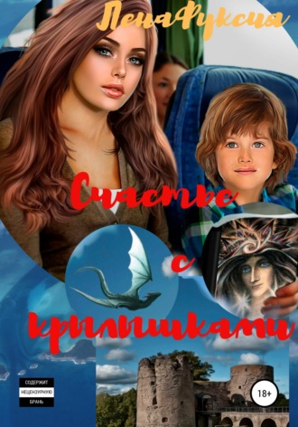 Обложка книги «Счастье с крылышками»